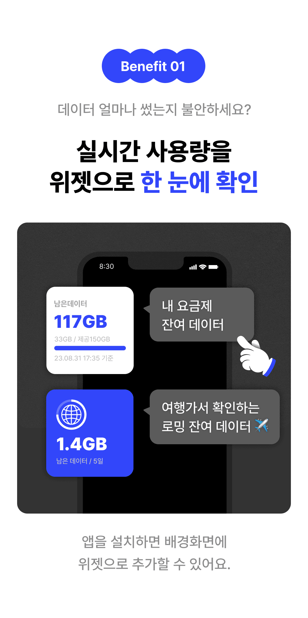 BENEFIT1 앱 설치 시 실시간 사용량을 위젯으로 한 눈에 확인