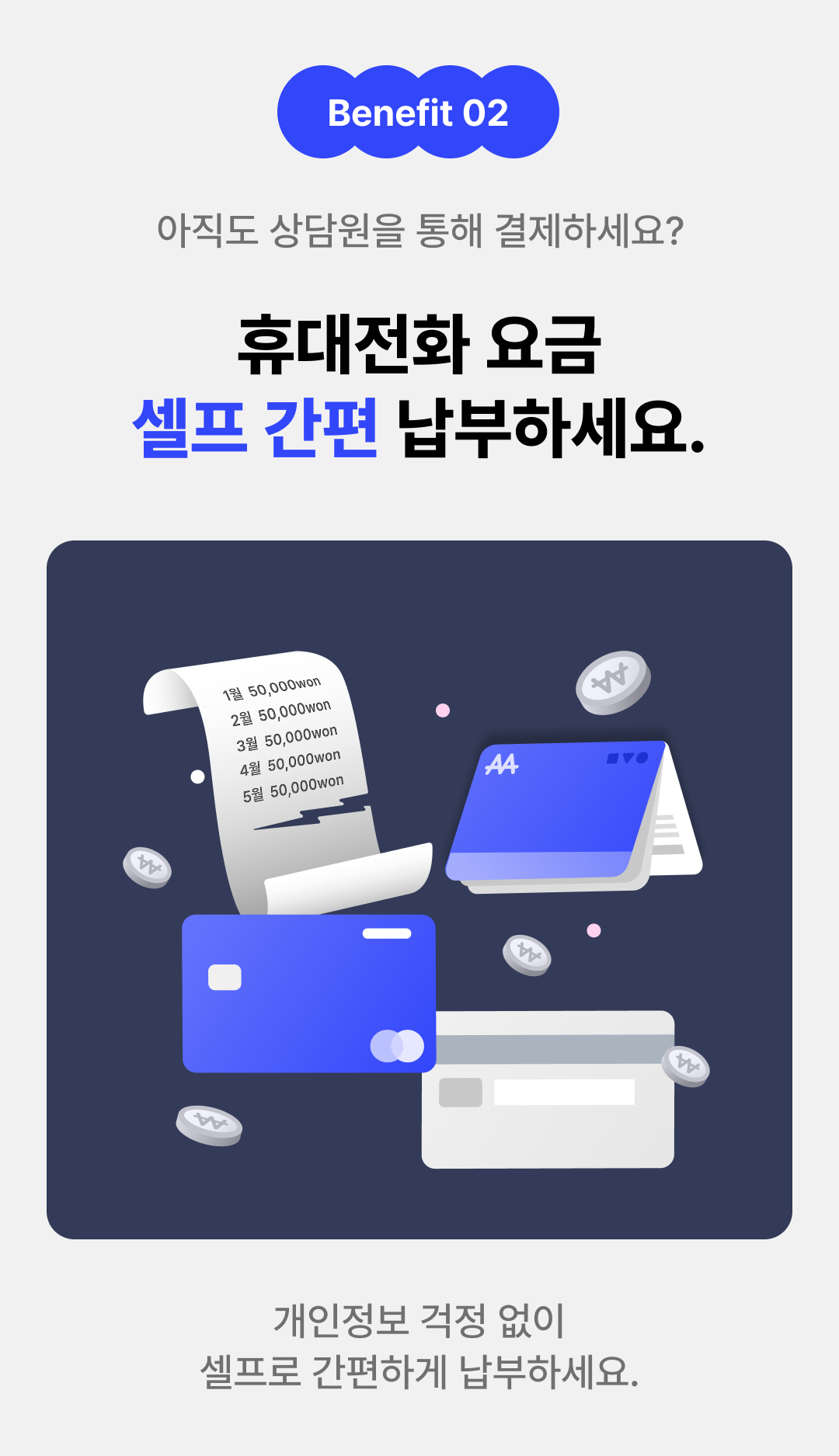 BENEFIT2 앱으로 휴대전화 요금 셀프 간편 납부