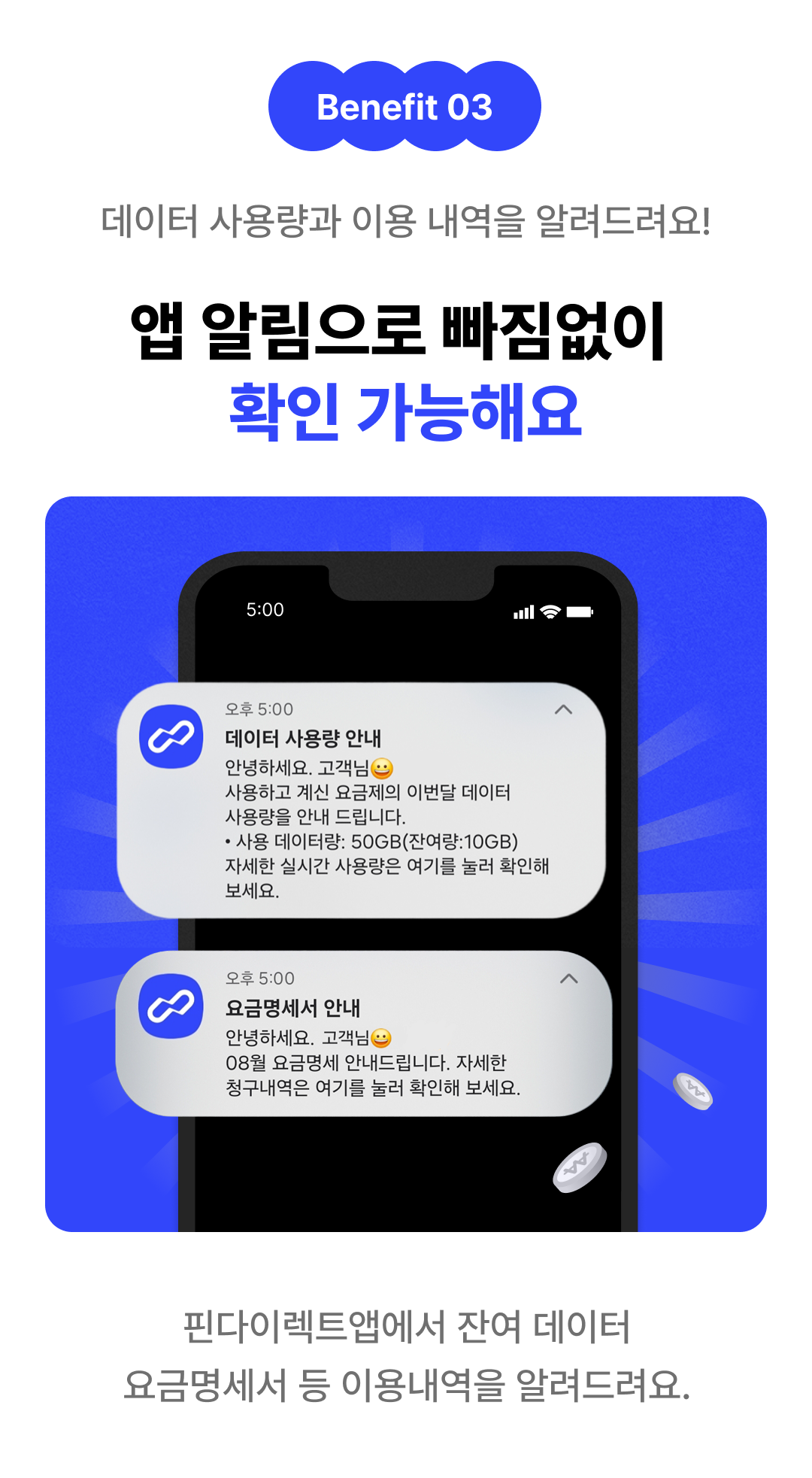 BENEFIT3 앱 알림으로 데이터 사용량과 이용 내역을 확인