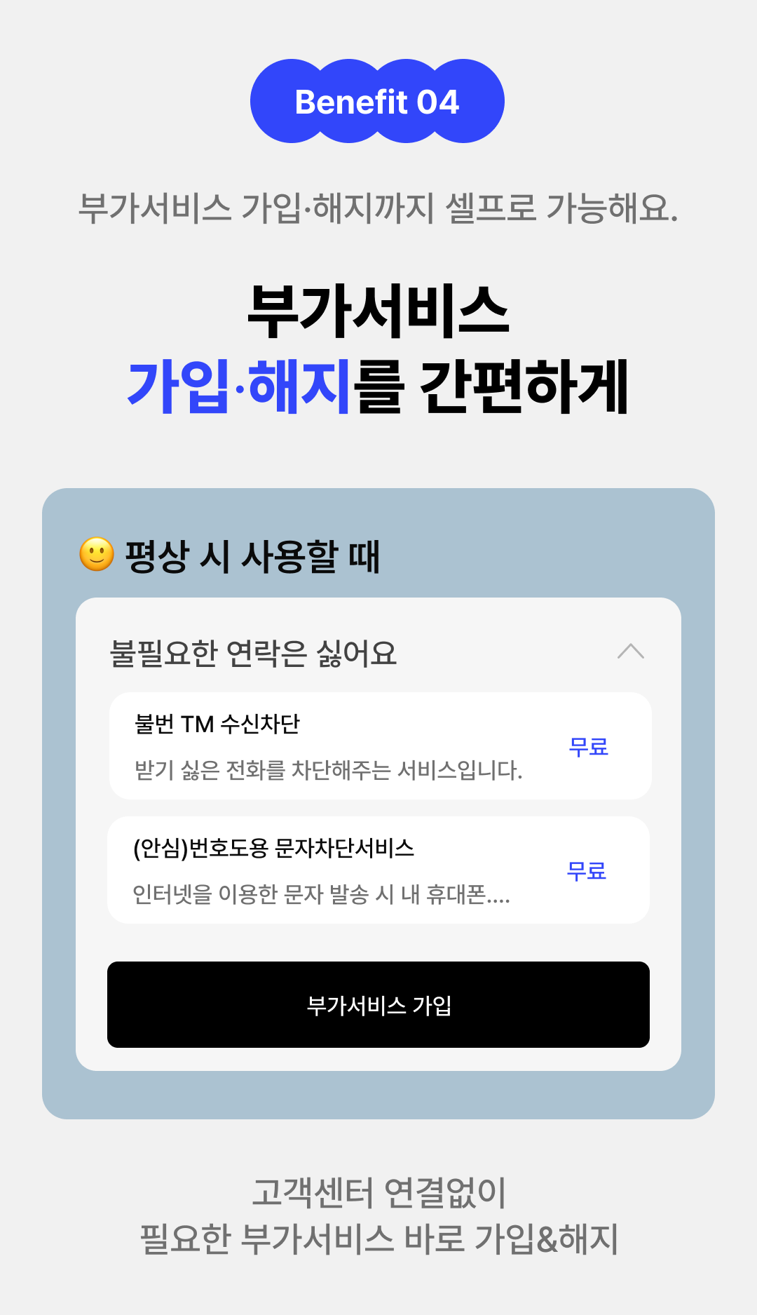 BENEFIT4 앱으로 부가서비스 가입/해지를 간편하게