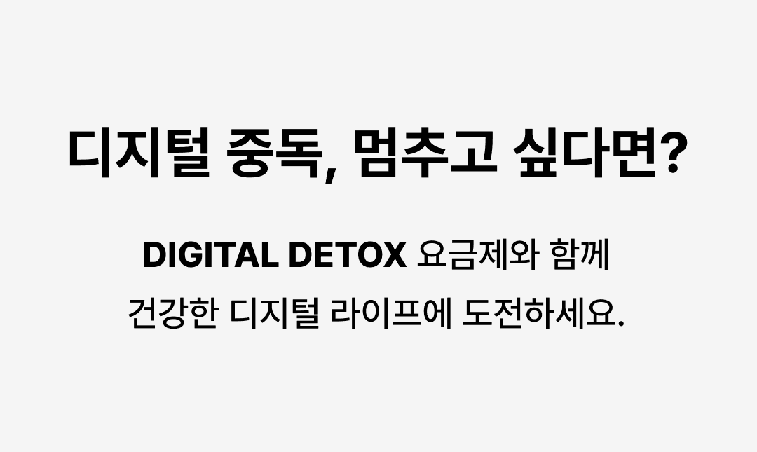 디지털 중독, 멈추고 싶다면?