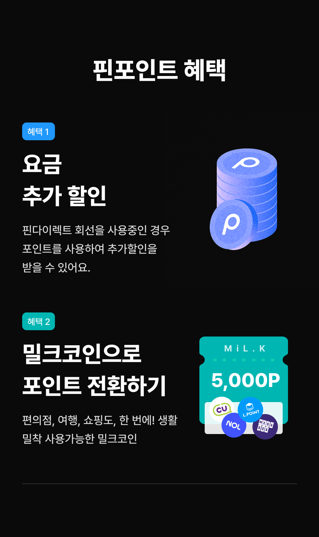 핀포인트 혜택