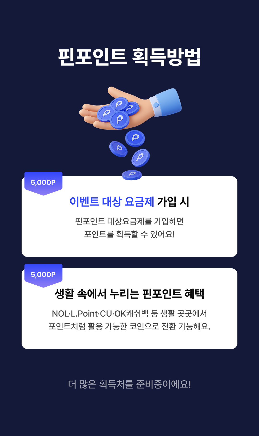 핀포인트 획득방법