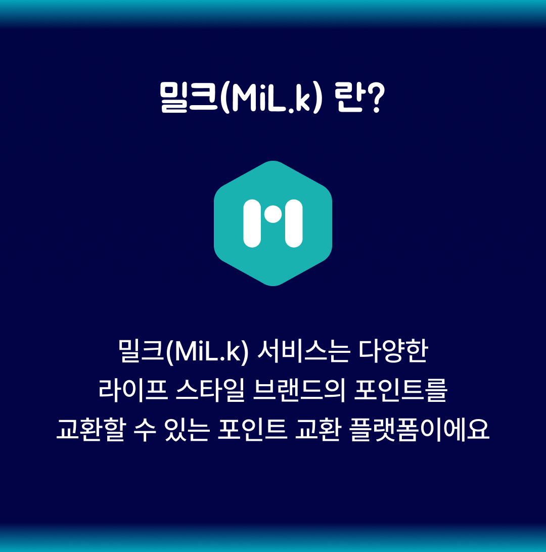 밀크(MiL.k)란?