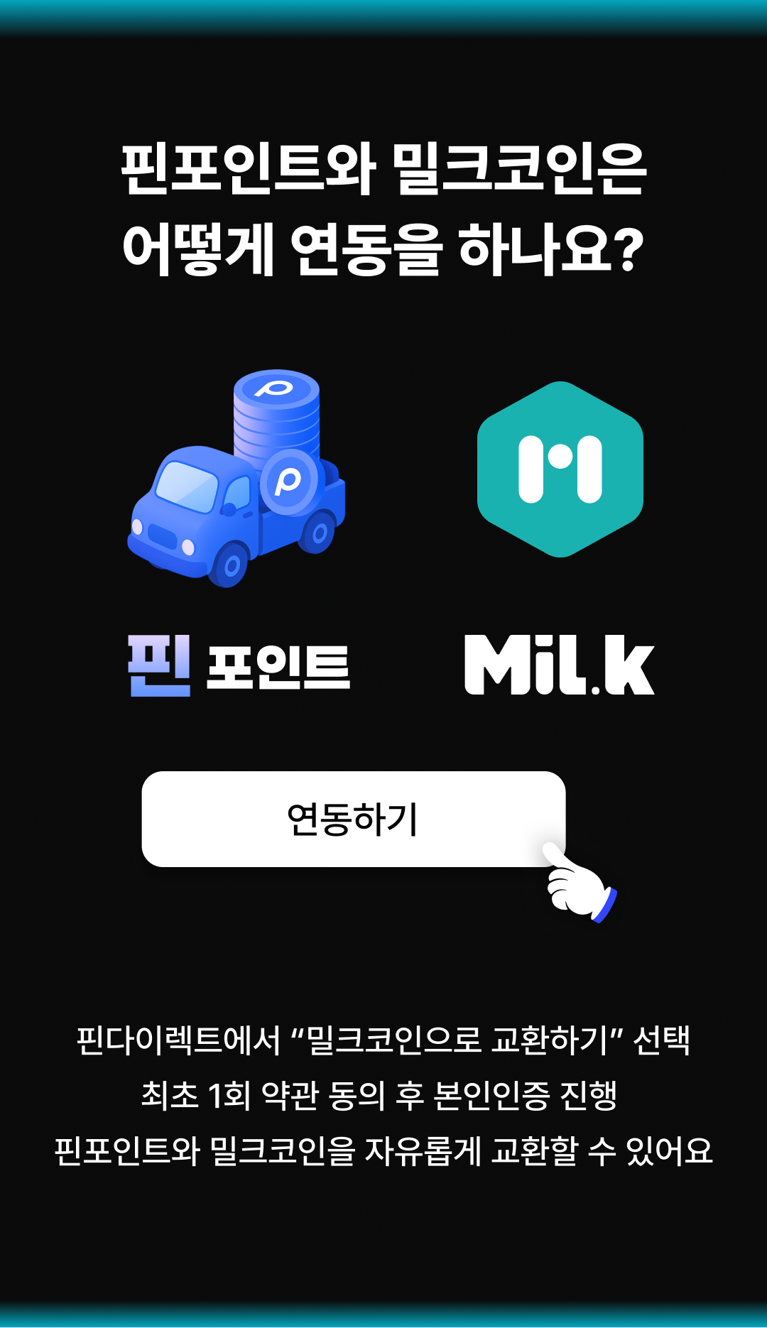 핀포인트와 밀크코인은 어떻게 연동을 하나요?