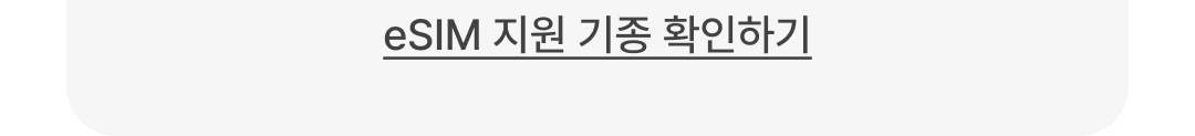eSIM 지원 기종 확인하기