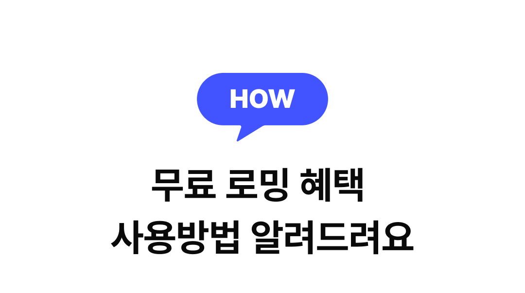 무료 로밍 혜택 사용방법 알려드려요