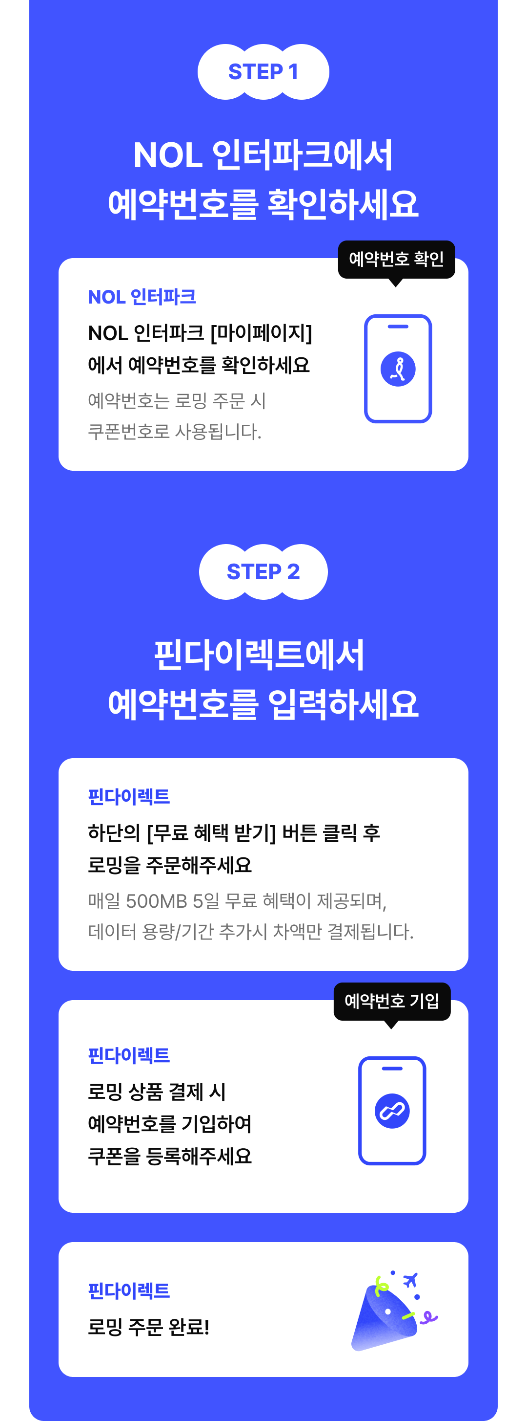 STEP 1 NOL 인터파크에서 예약번호를 확인하세요, STEP 2 핀다이렉트에서 예약번호를 입력하세요