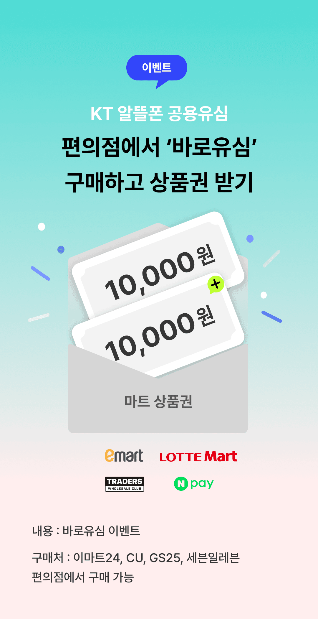 편의점에서 바로유심 구매하고 마트 상품권 받기
