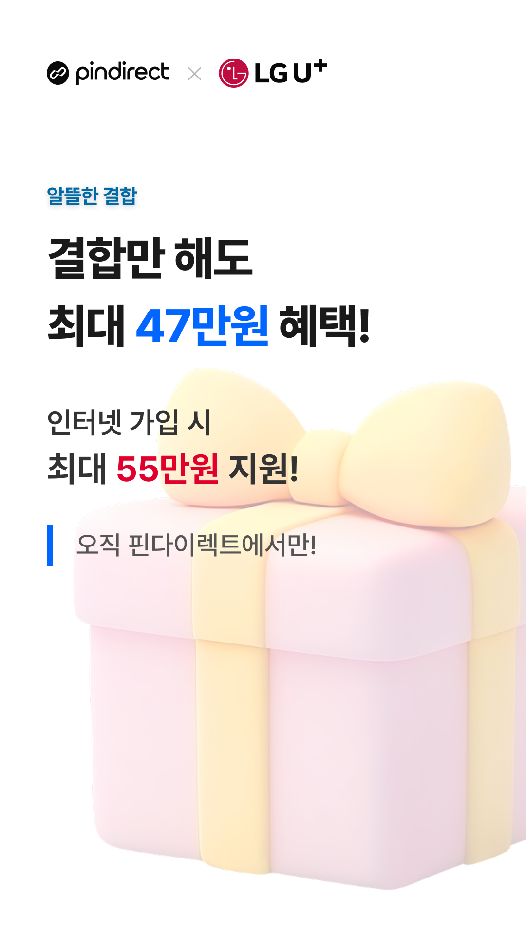 알뜰폰 결합 최대 47만원 혜택!