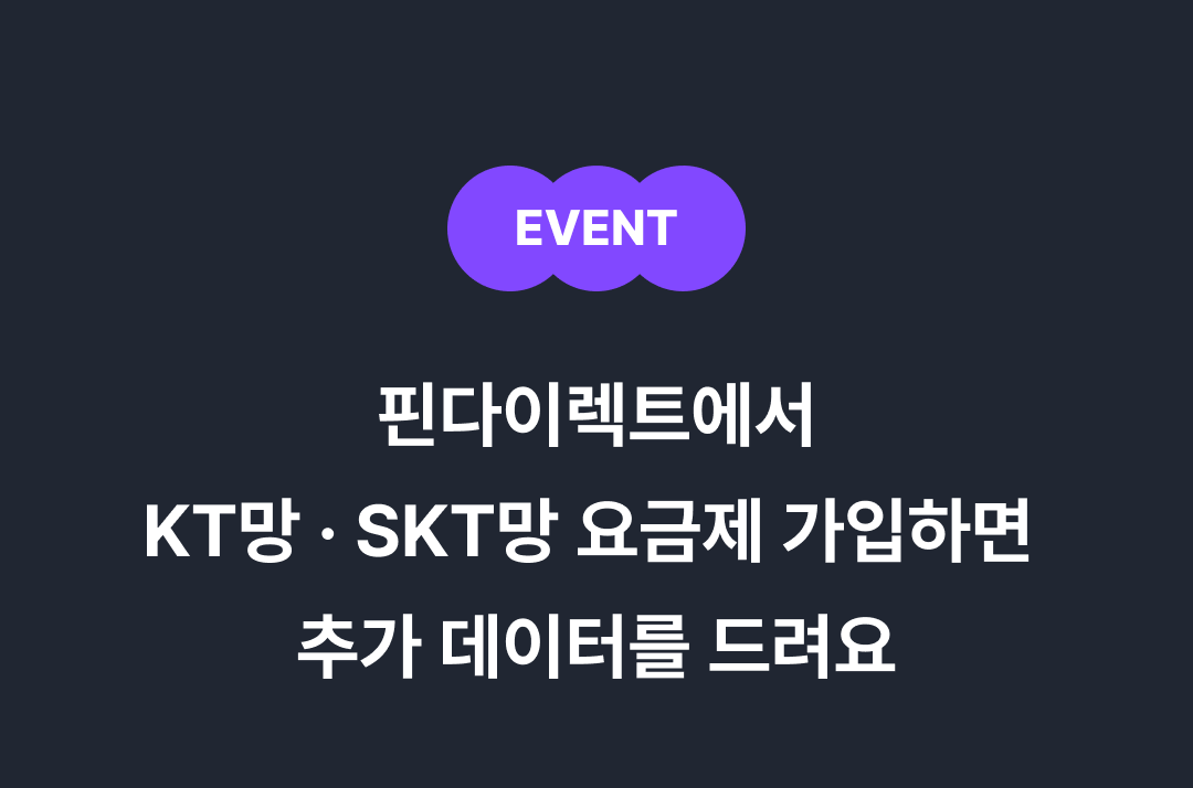 KT망, SKT망 요금제 가입하면 추가 데이터
