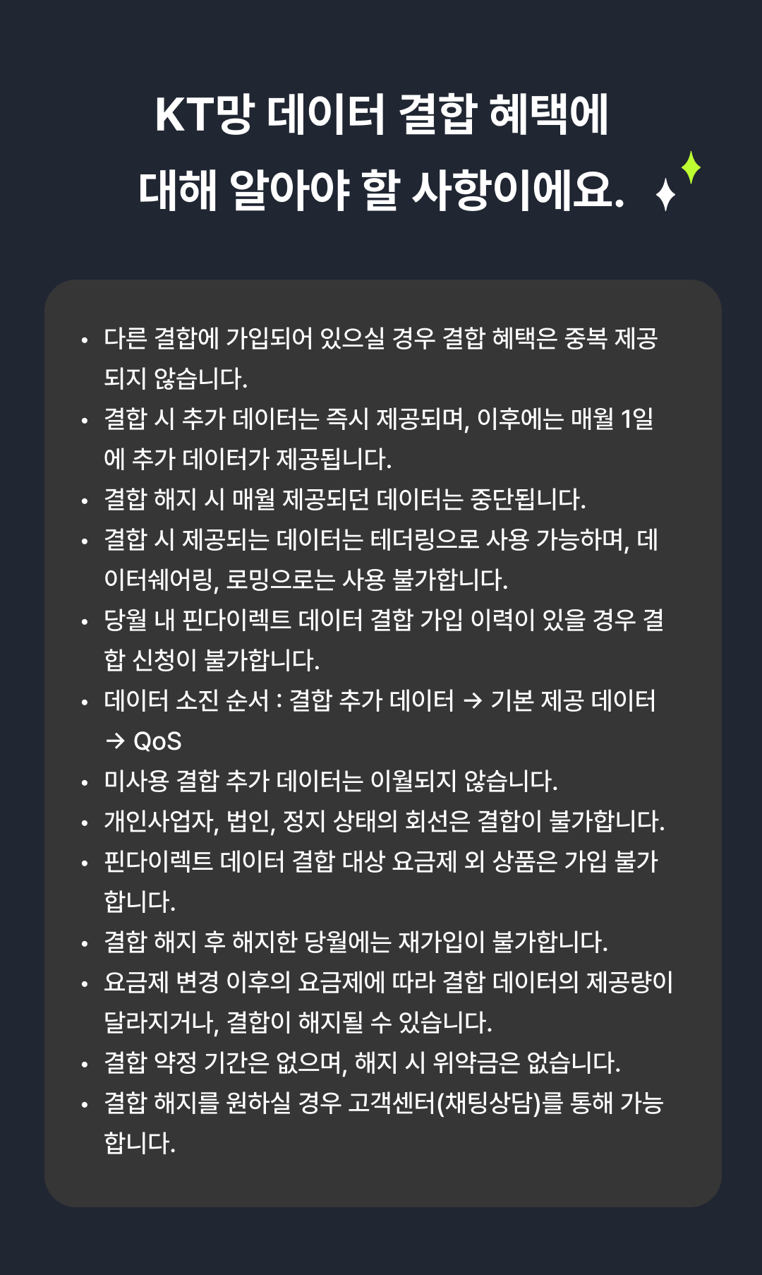 KT망 데이터 결합 유의사항
