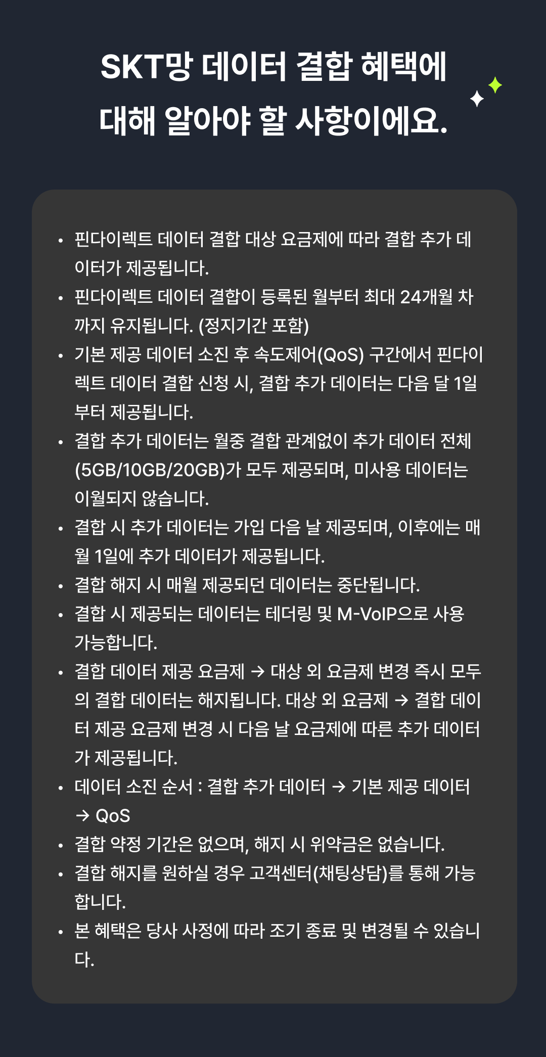 SKT망 데이터 결합 유의사항