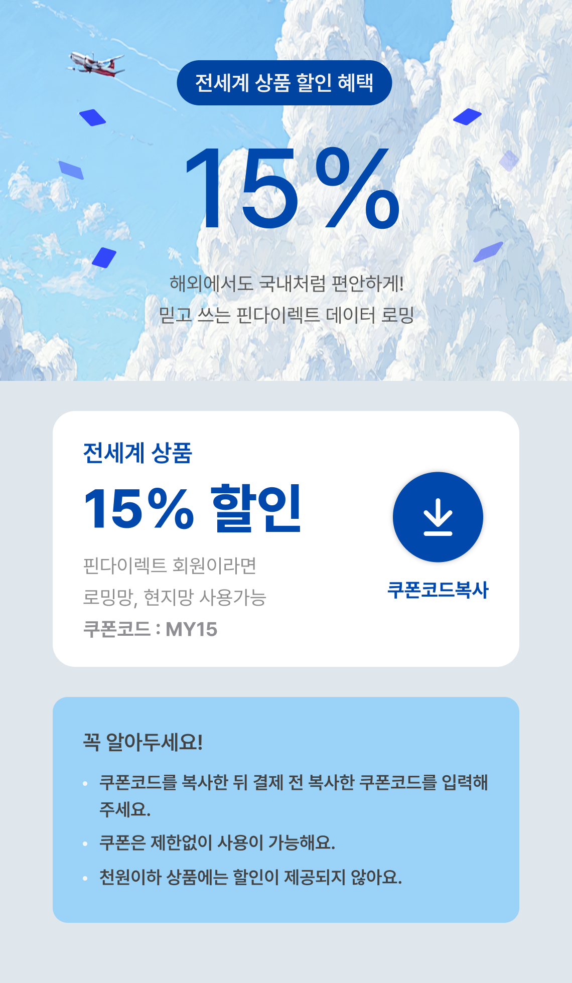 전세계 로밍 상품 할인 혜택