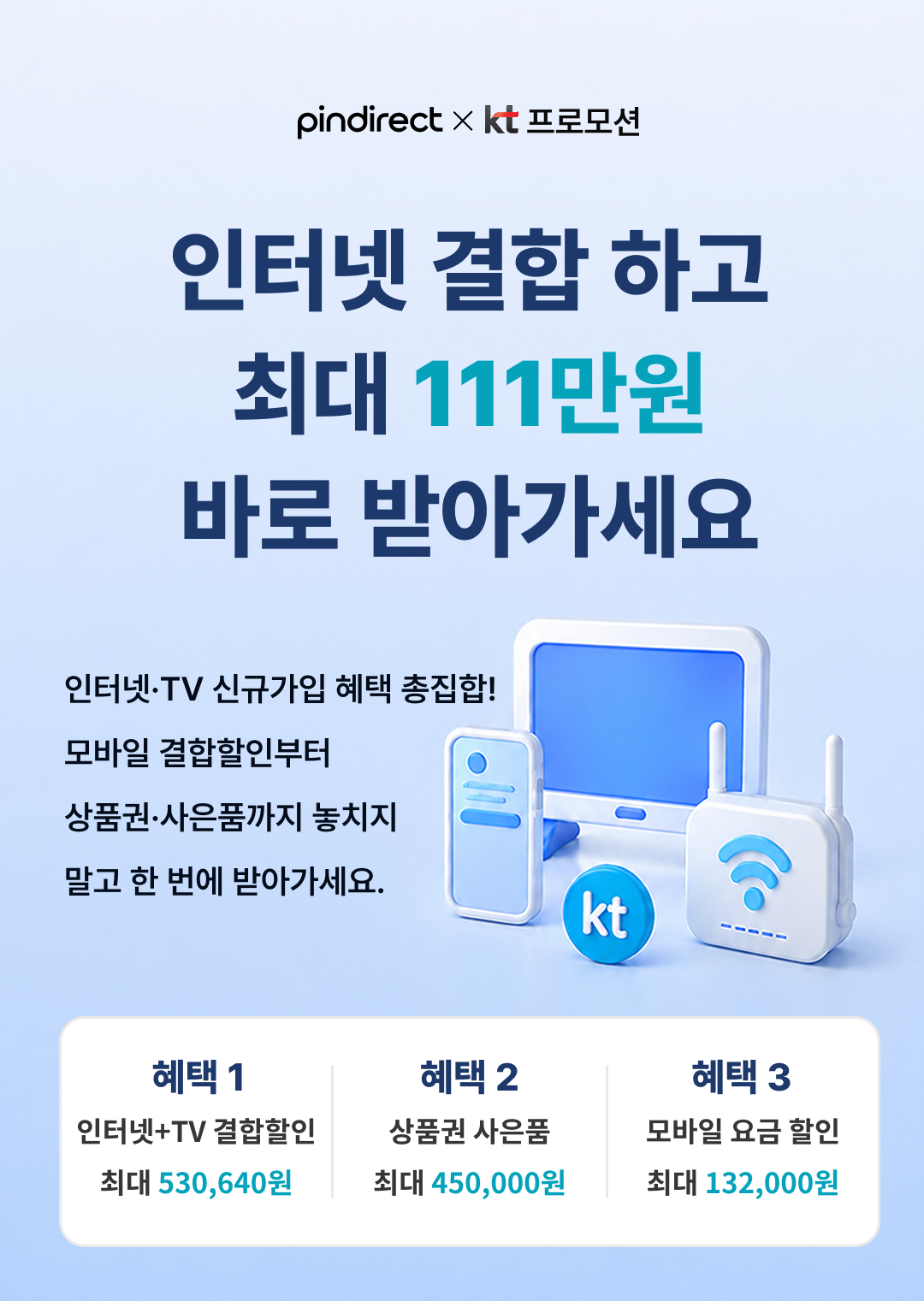 인터넷/TV 신규가입 + 모바일 결합할인