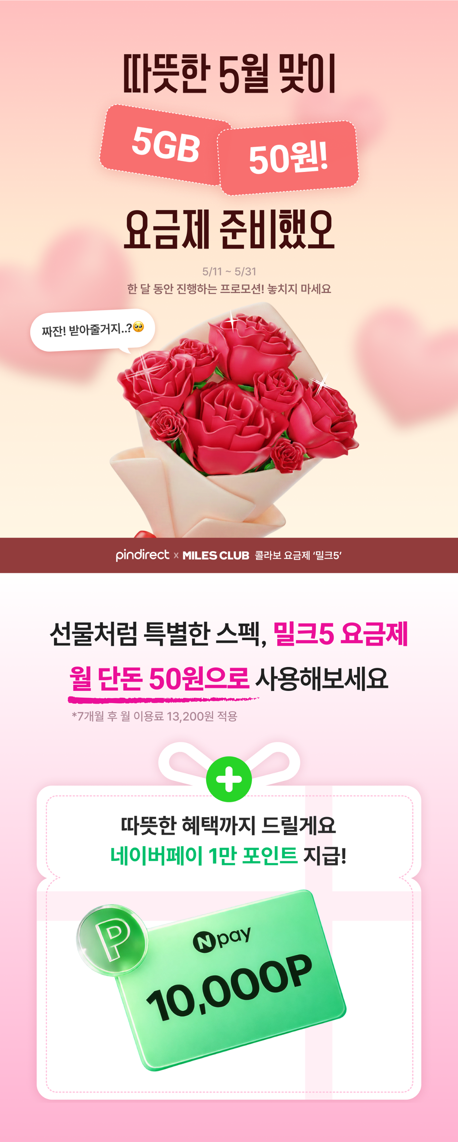 마일스클럽 밀크5 요금제 프로모션