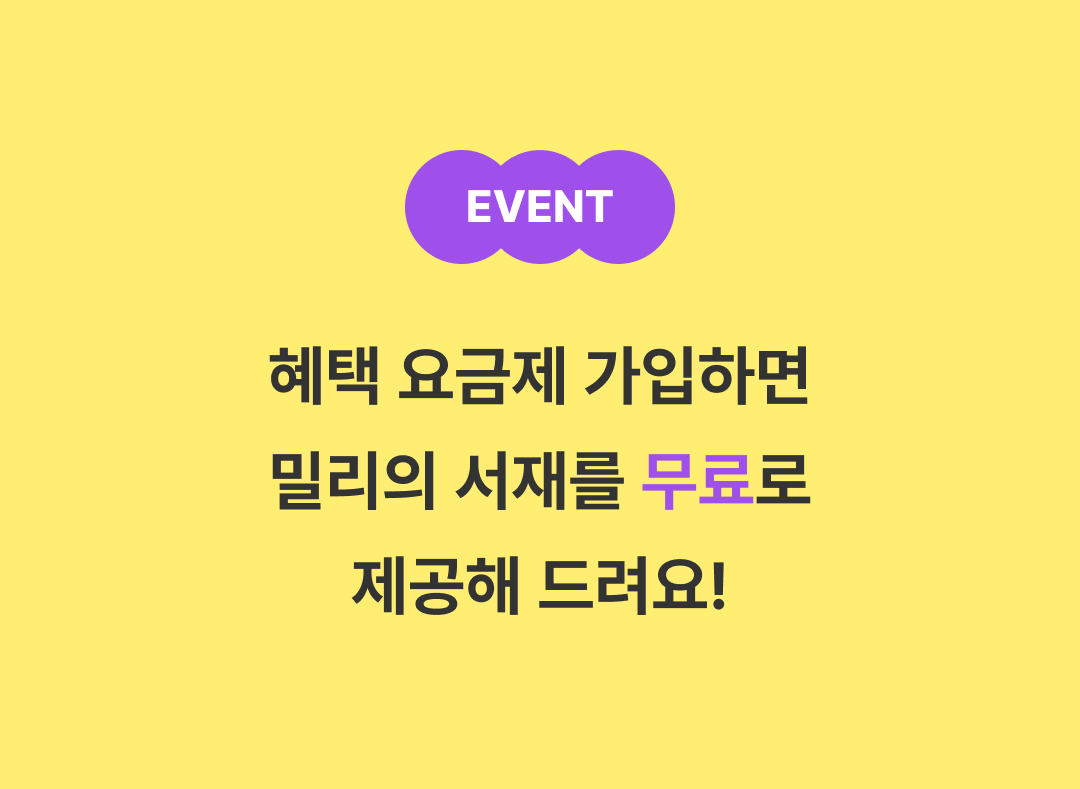 EVENT 혜택 요금제 가입하면 밀리의 서재를 무료로 제공해 드려요!