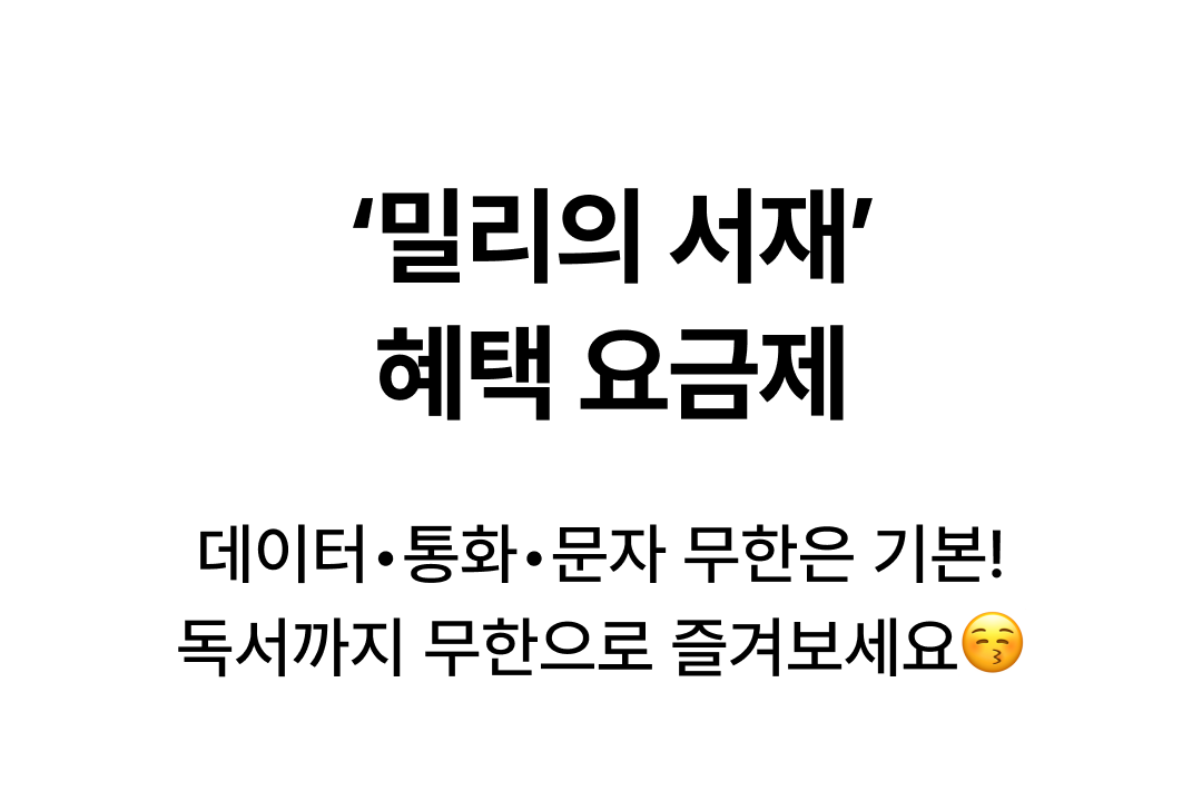 밀리의 서재 혜택 요금제