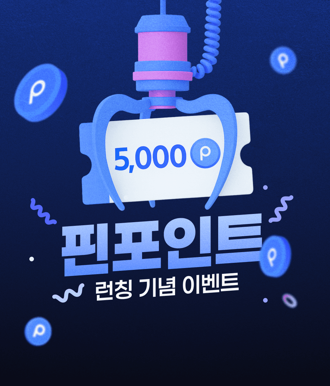 핀포인트 런칭 기념 이벤트
