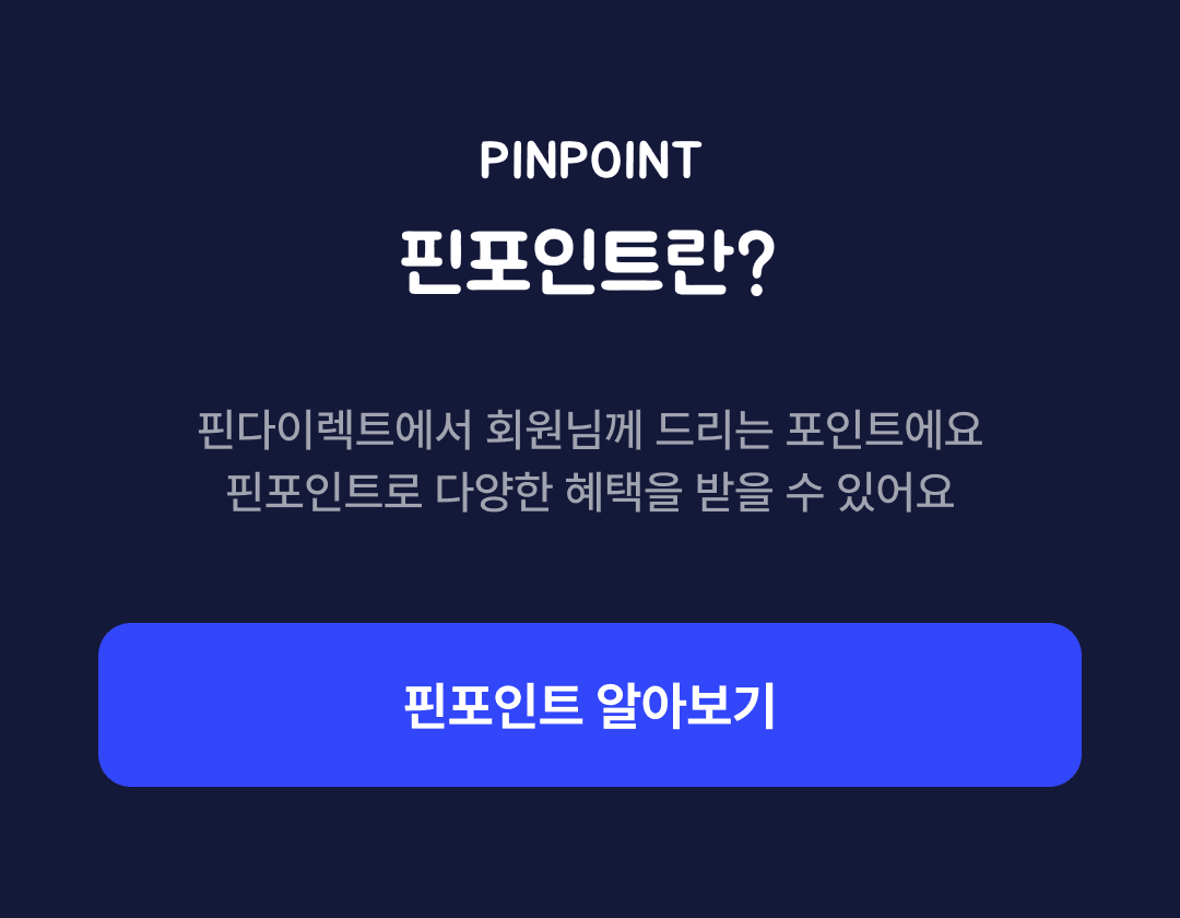 핀포인트란?