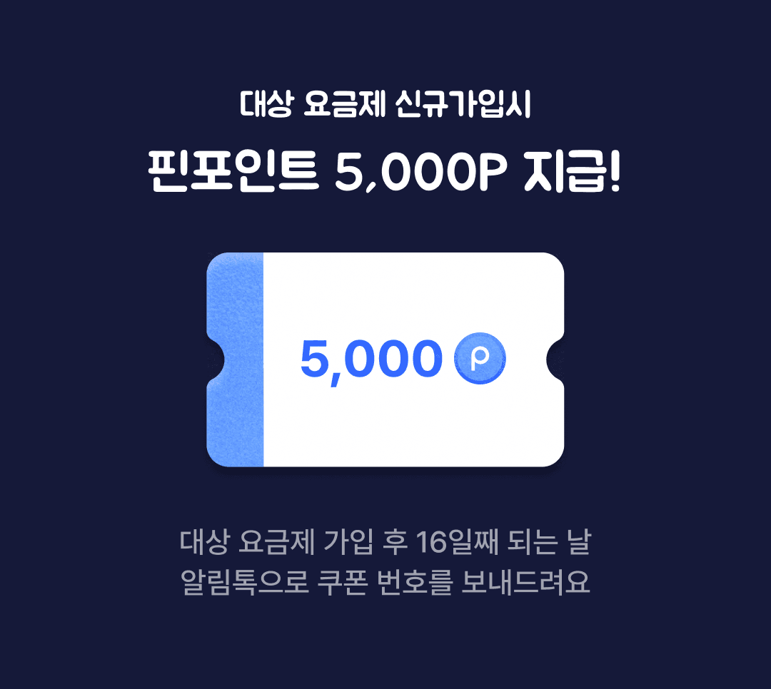 핀포인트 5,000P 지급!