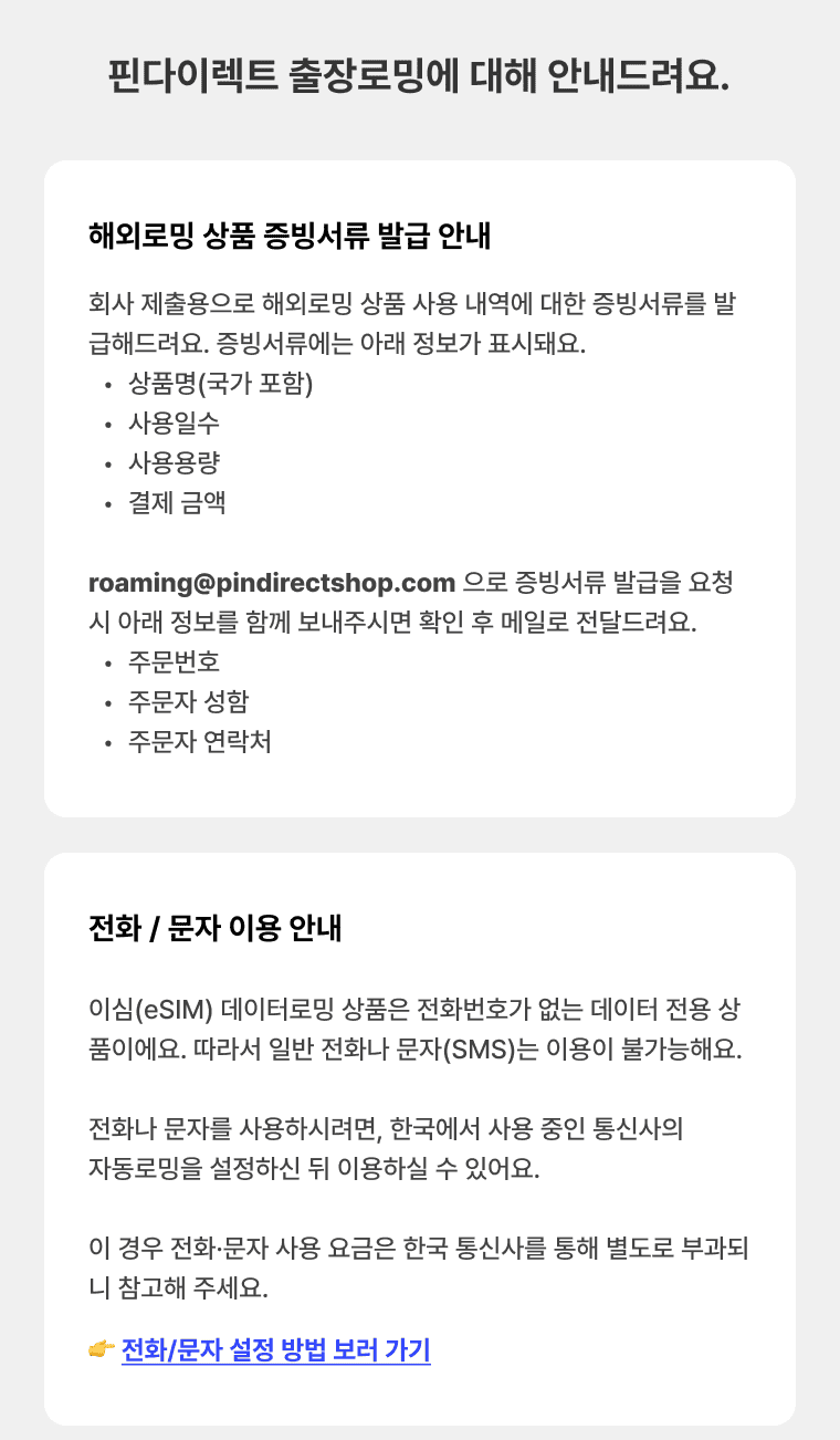 핀다이렉트 출장로밍에 대해 안내드려요