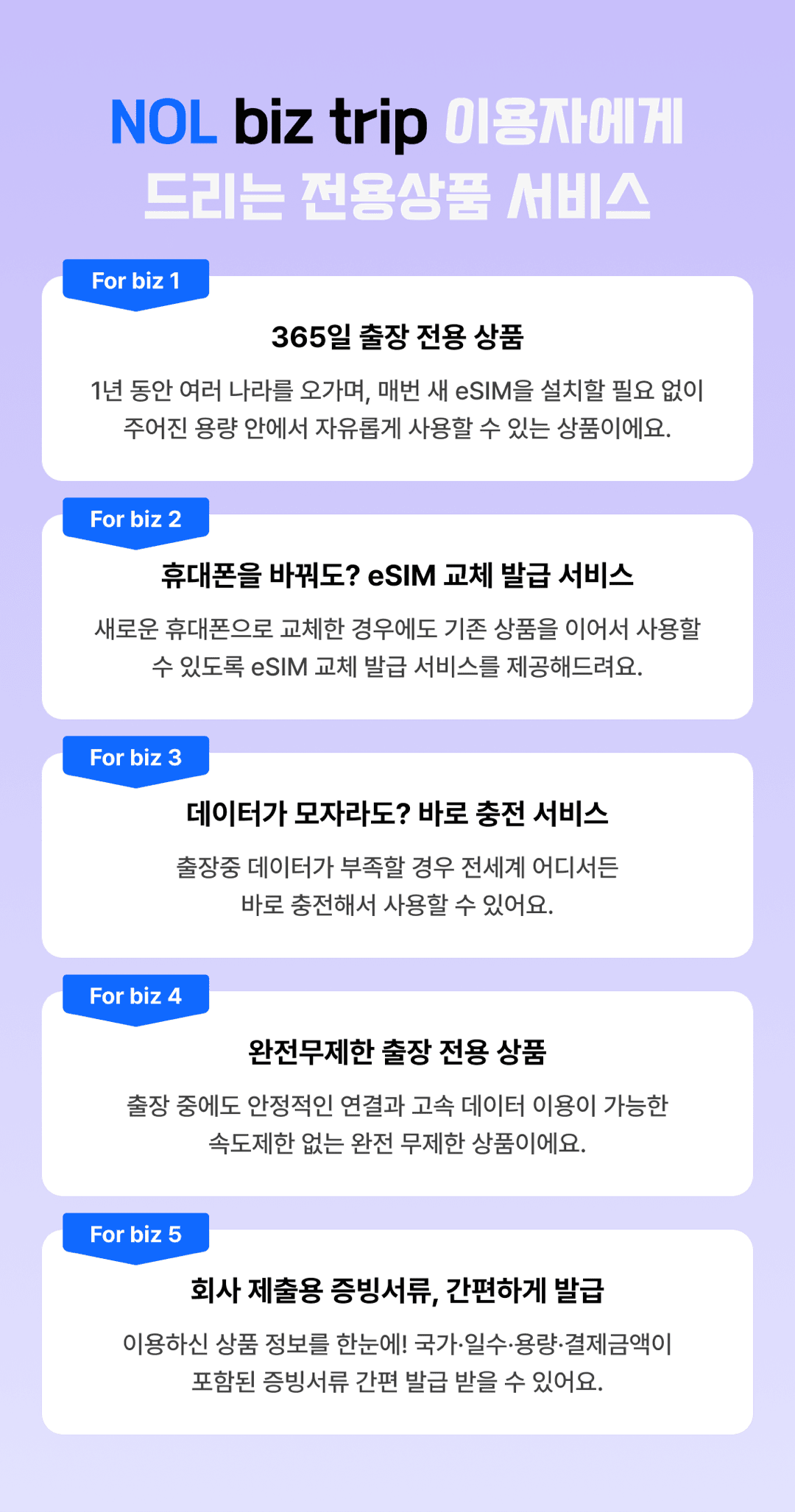 NOL 비즈트립 혜택