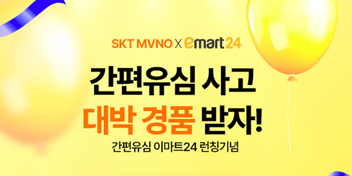 SKT 간편유심 이마트24 이벤트 메인배너