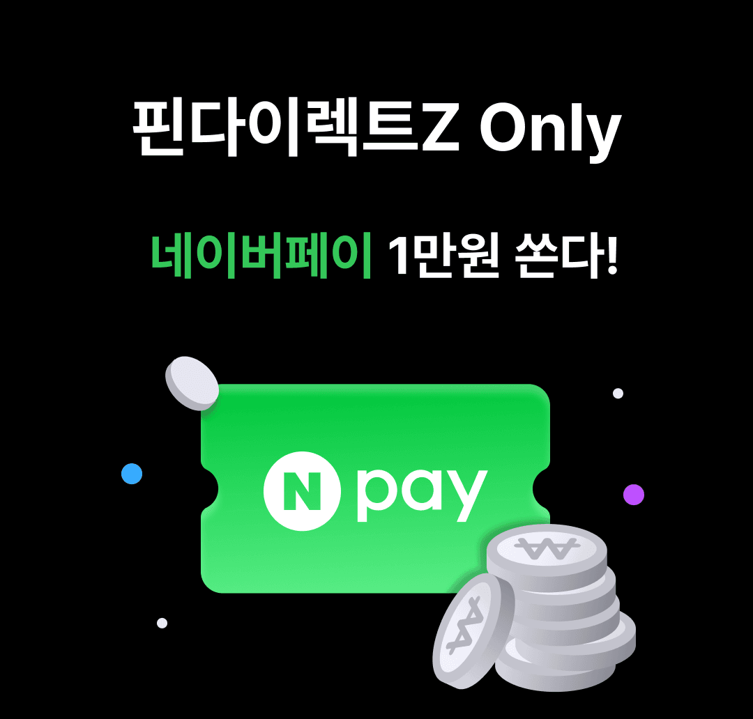 핀다이렉트Z Only 네이버페이 1만원 쏜다!