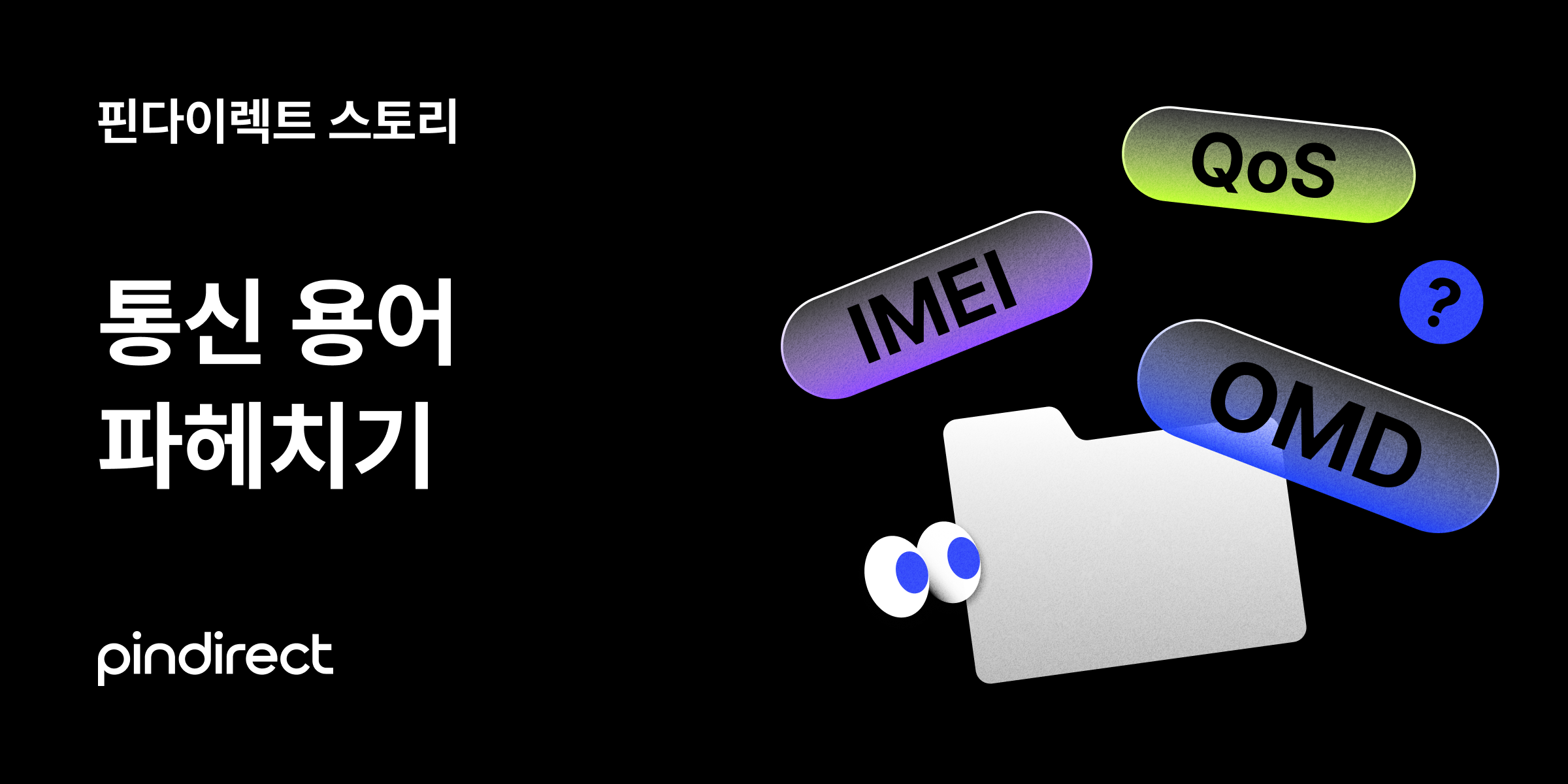 통신 용어 파헤치기