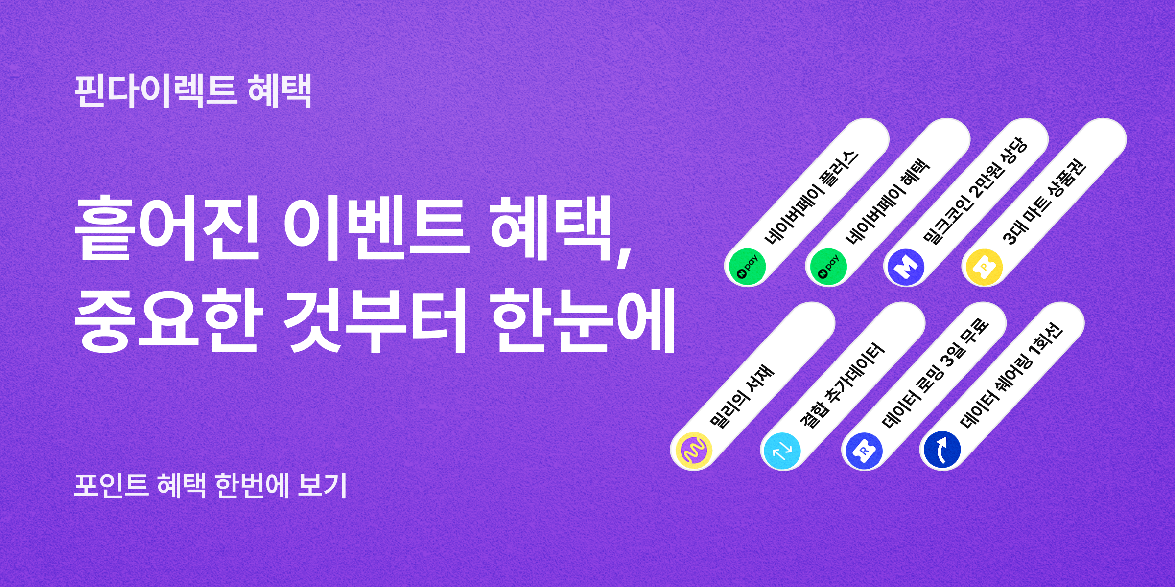 이벤트 페이지에 흩어진 혜택,
중요한 것부터 한 번에 🎁