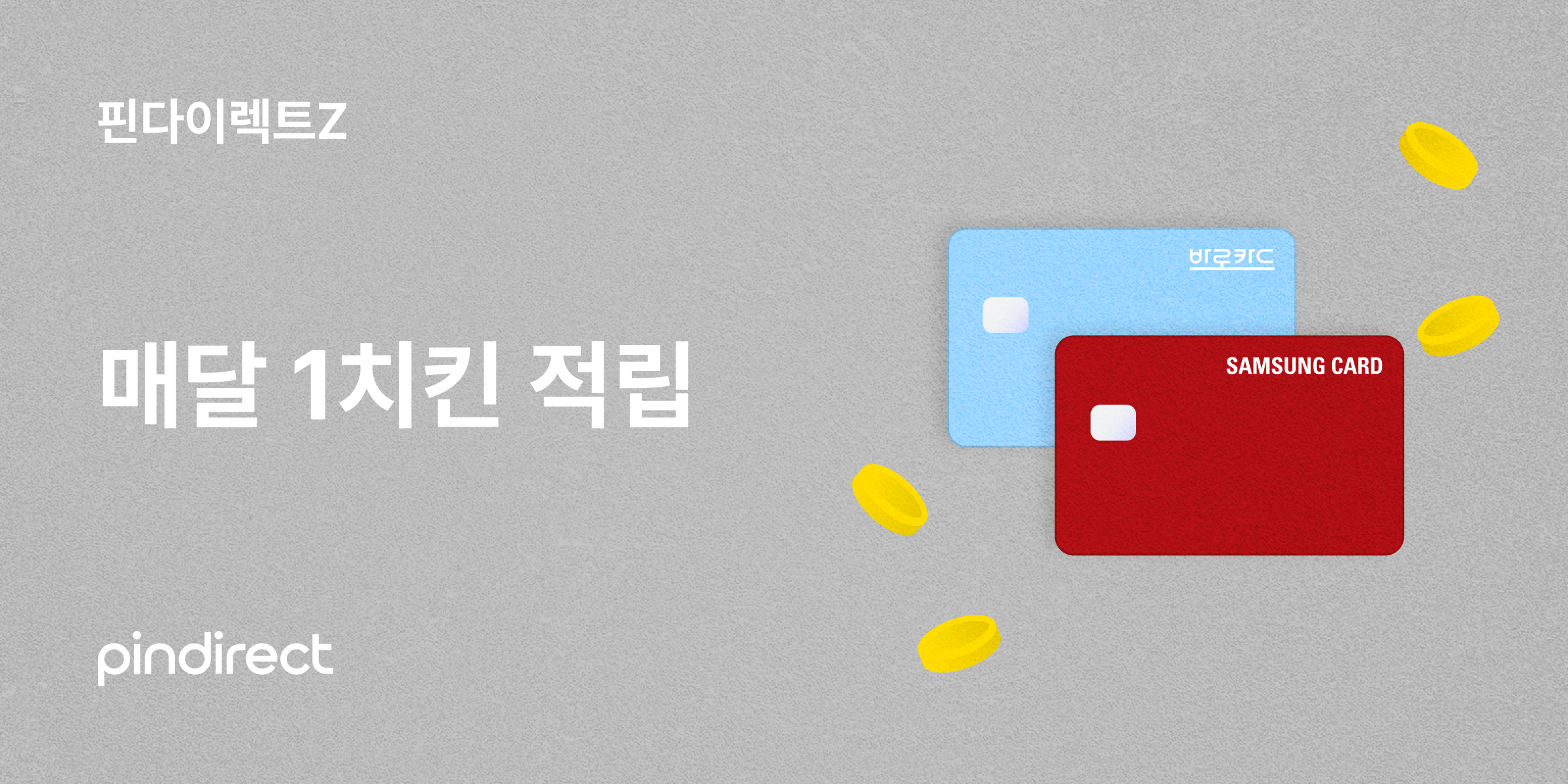 매달 1치킨 적립