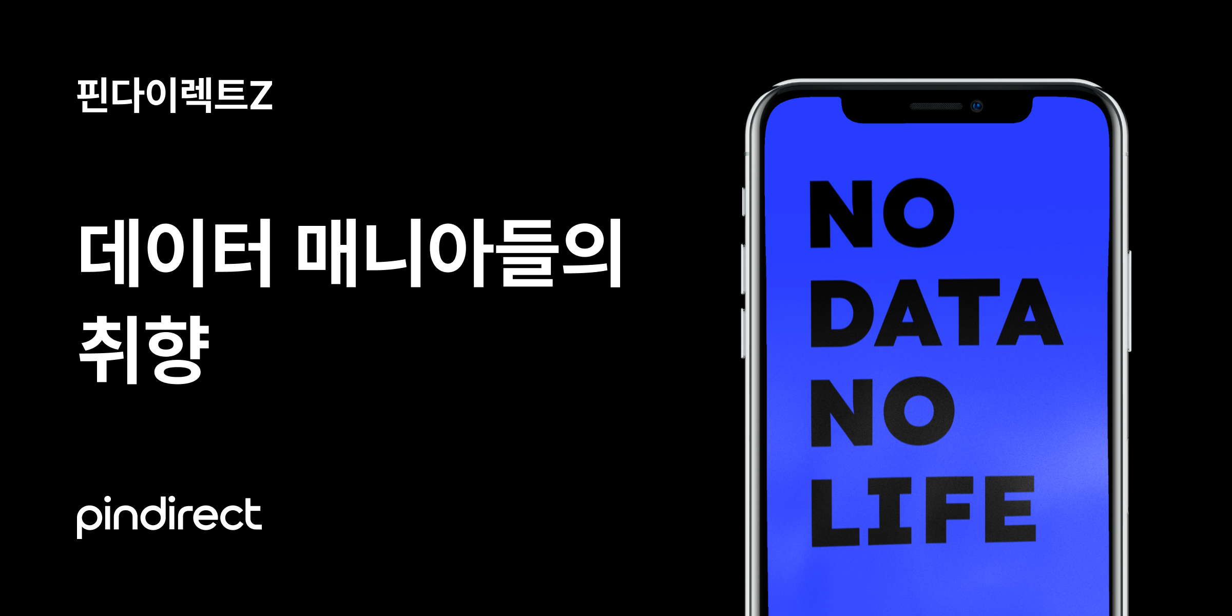 데이터 매니아들의 취향