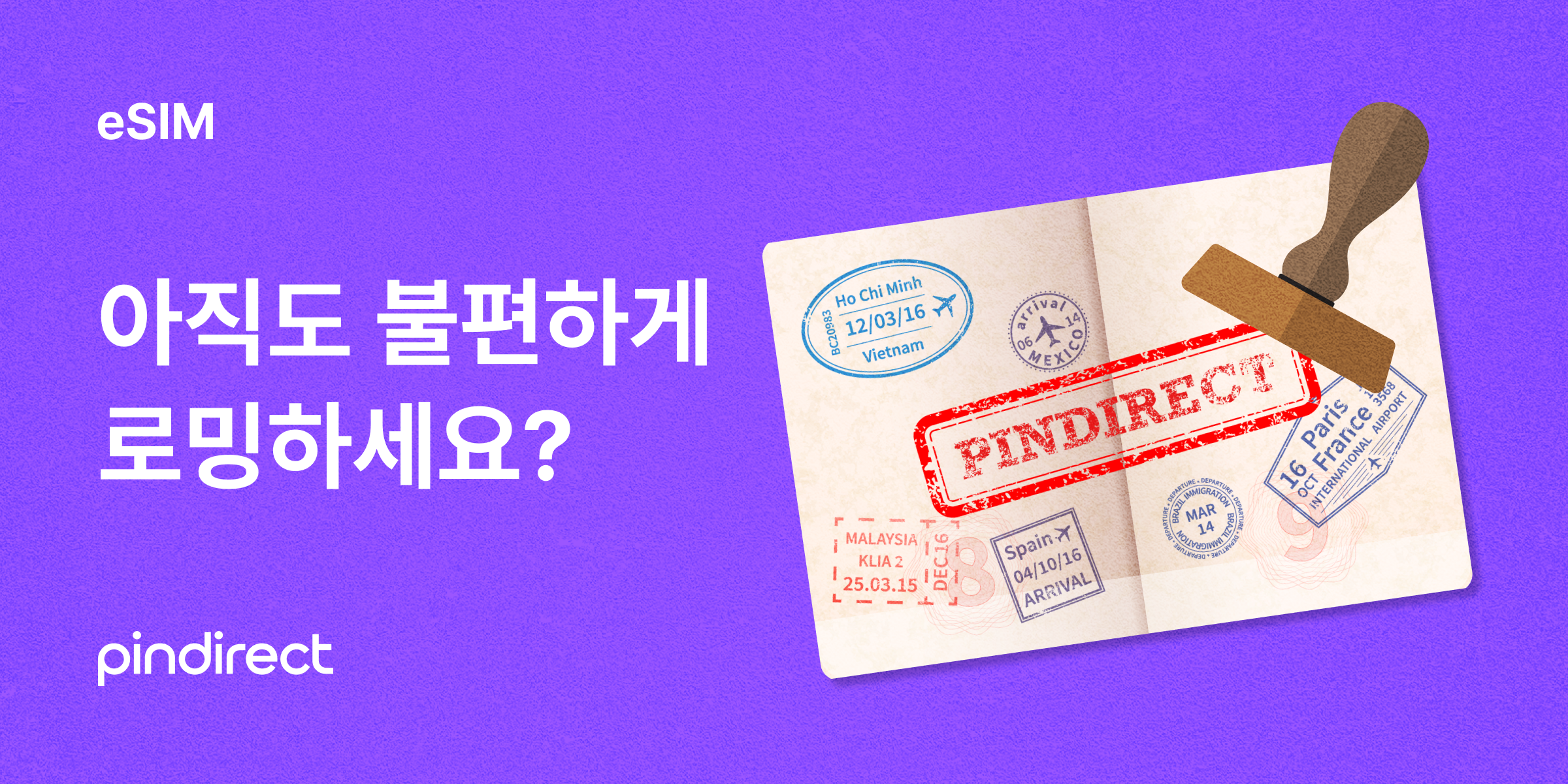 아직도 불편하게
로밍하세요?