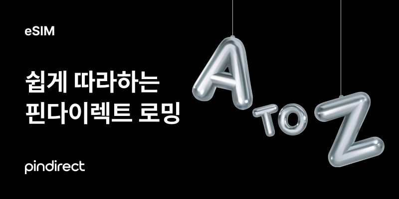 로밍 사용법
처음부터 끝까지