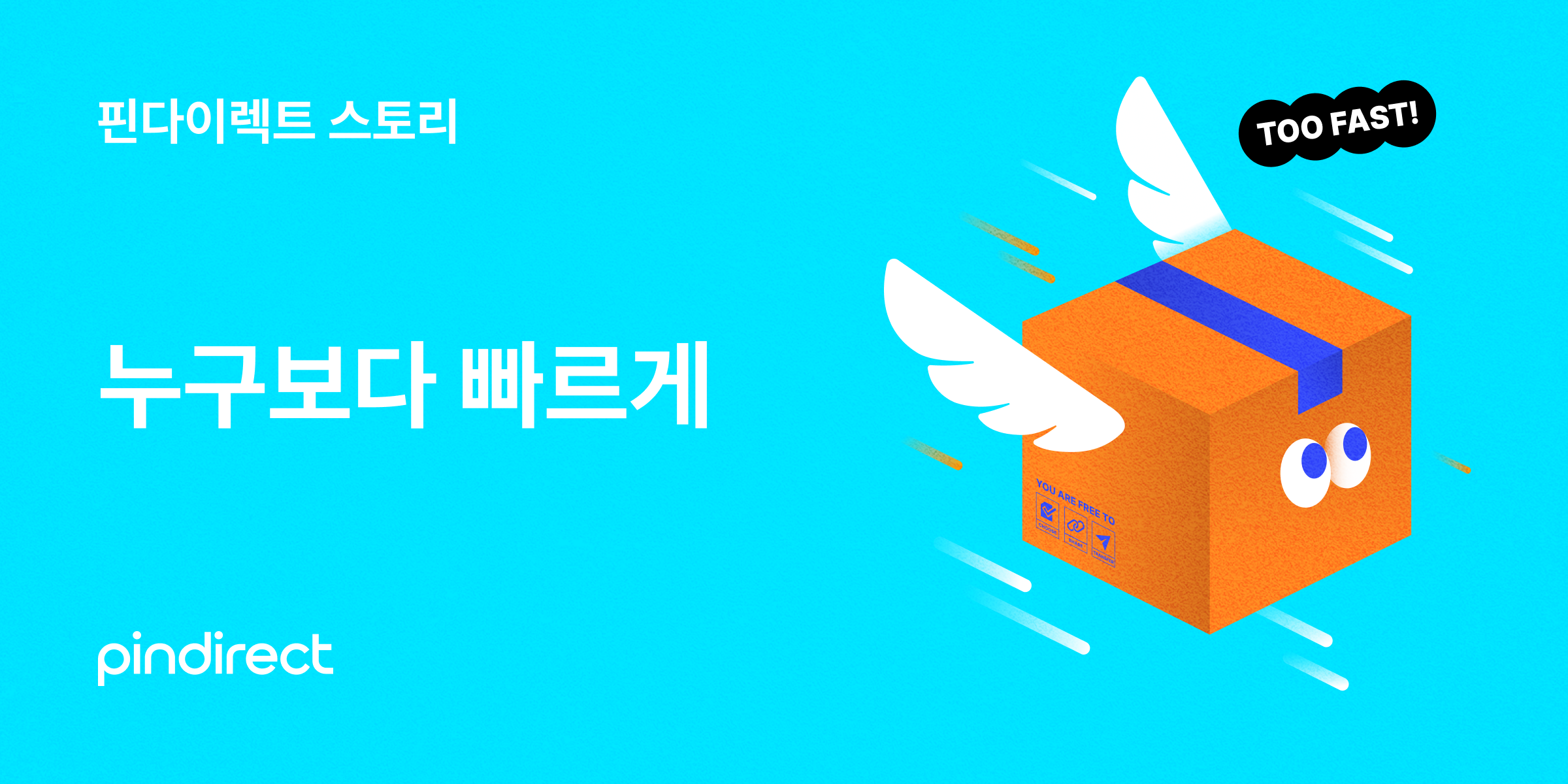 누구보다 빠르게