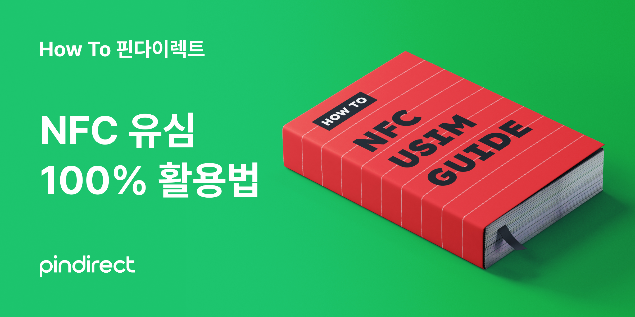NFC 유심
100% 활용법