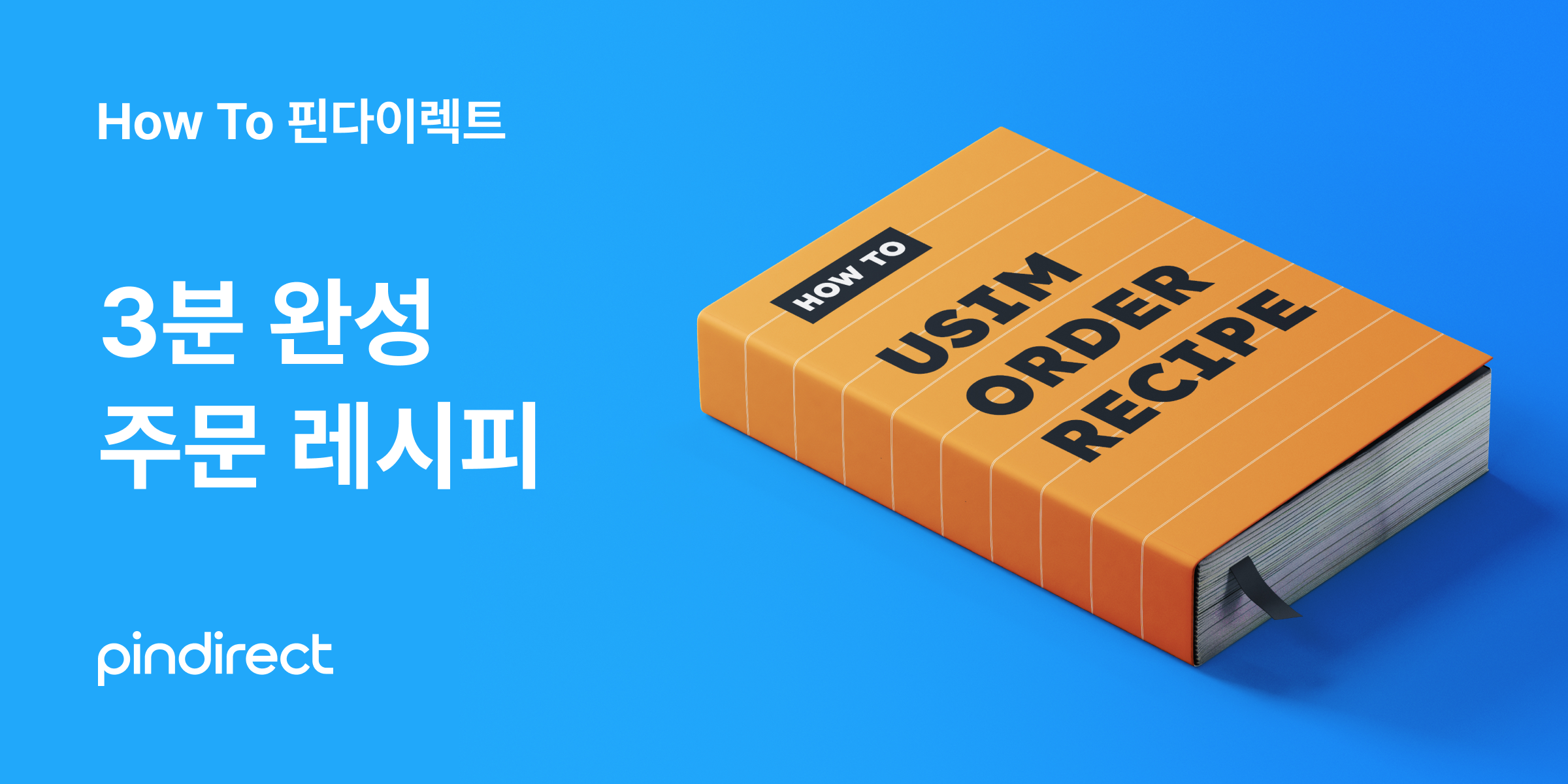 3분 완성
주문 레시피