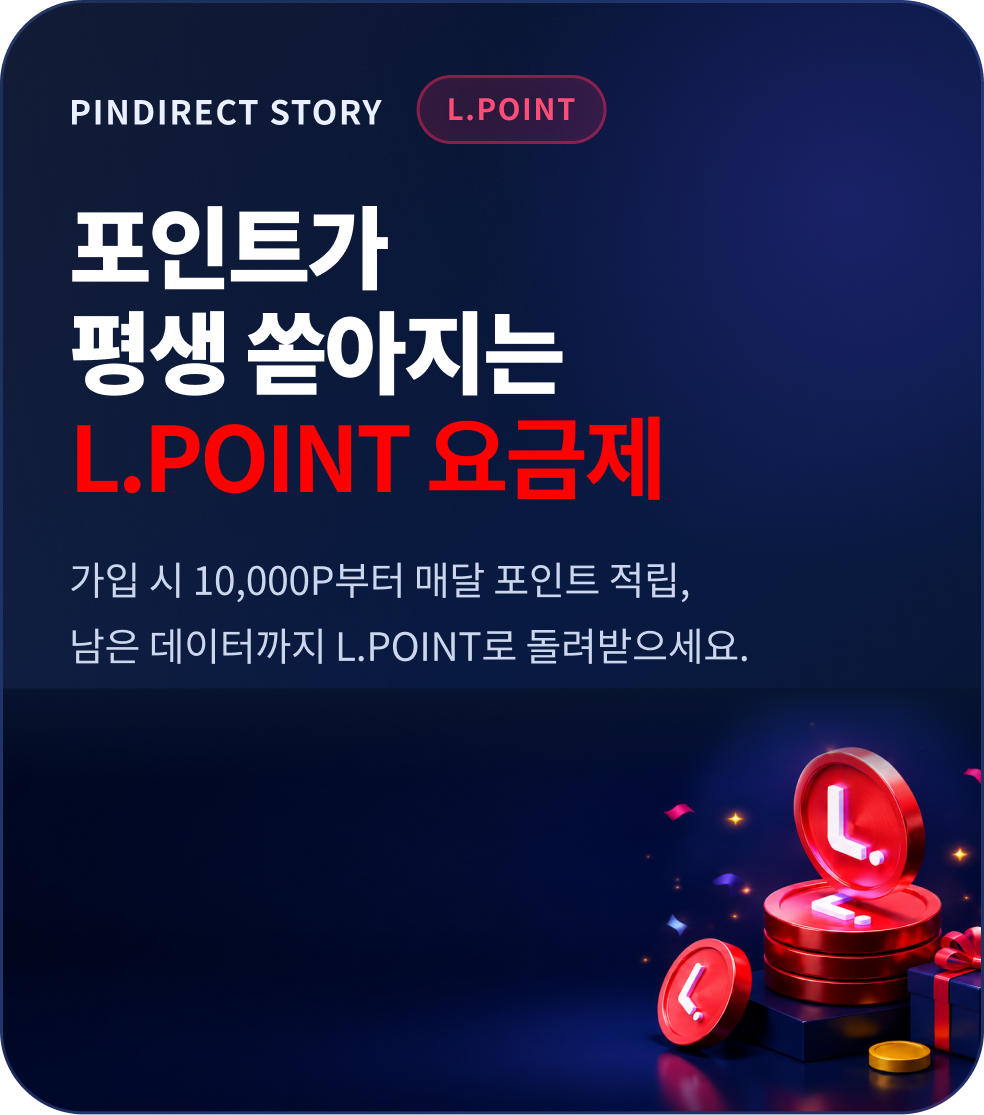 L.POINT 요금제