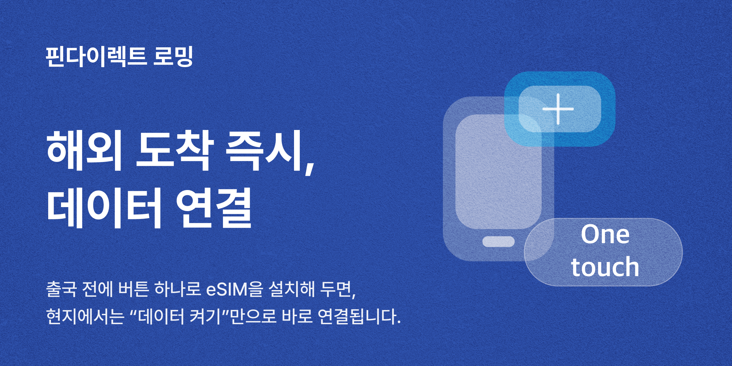 해외 도착 즉시 데이터 연결,
eSIM이 답 입니다