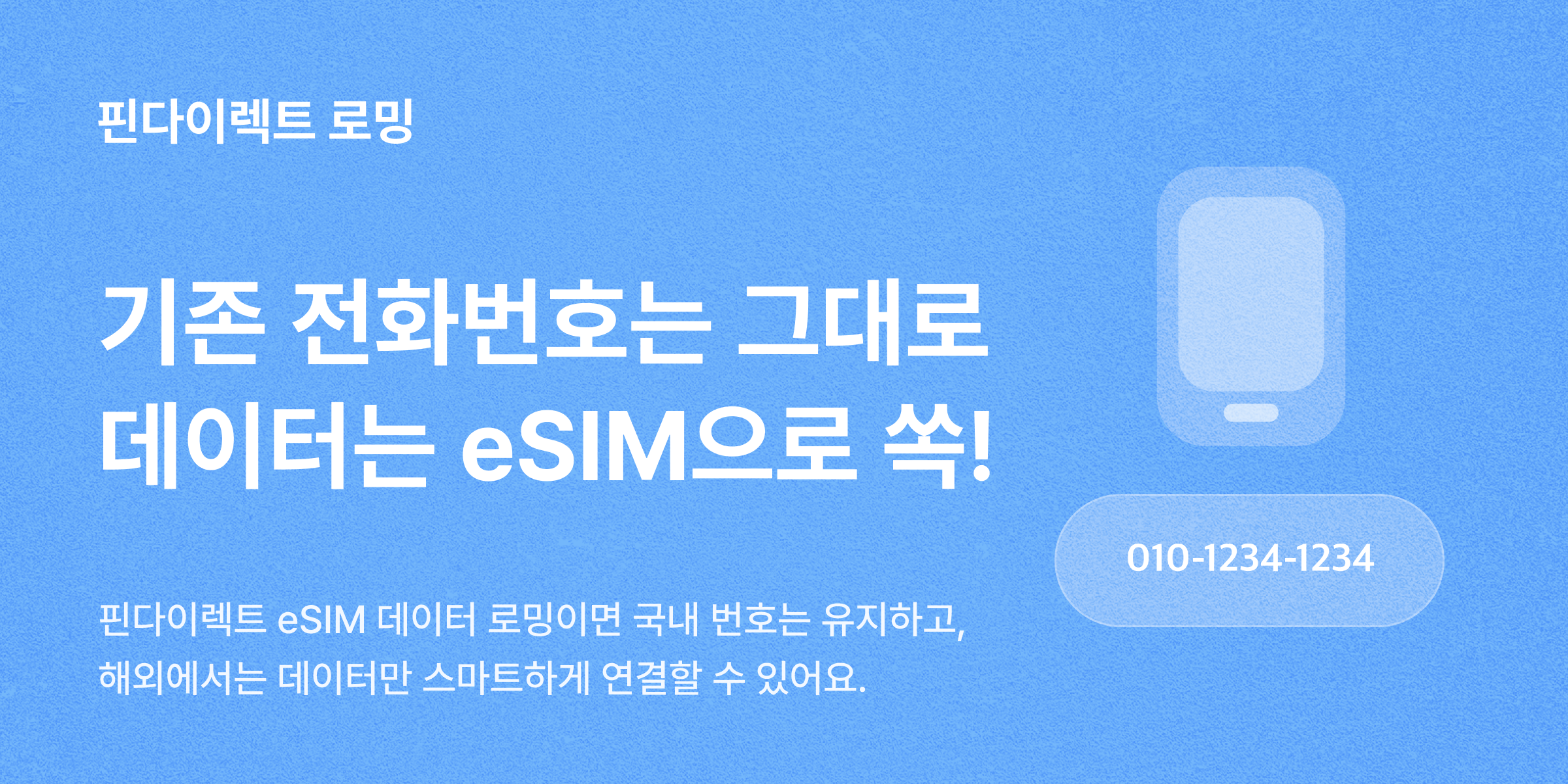 기존 전화번호는 그대로,
데이터는 eSIM으로 쏙