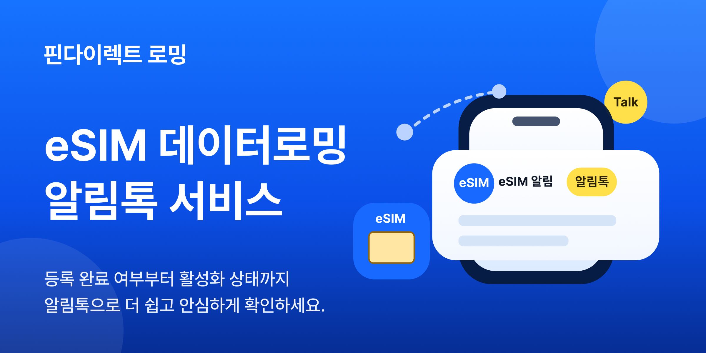 국내최초
eSIM 데이터로밍 알림톡