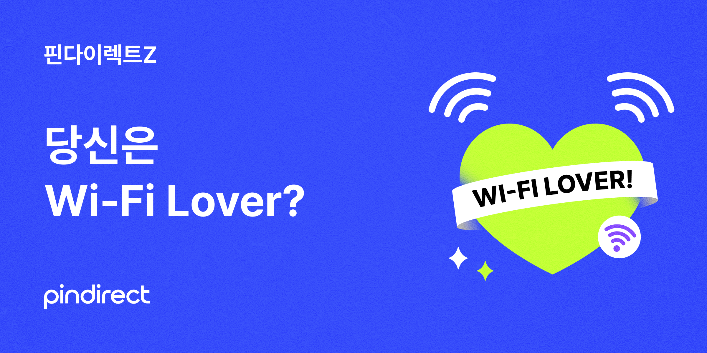 당신은
Wi-Fi Lover?
