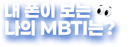 내 폰이 보는 나의 MBTI는?