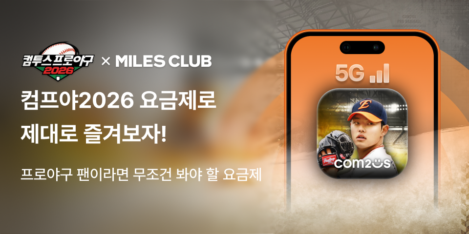 컴투스프로야구2026 x 마일스클럽 요금제 이벤트 메인배너
