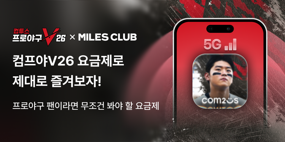 컴투스프로야구V26 x 마일스클럽 요금제 이벤트 메인배너