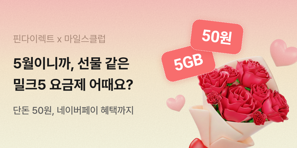마일스클럽 밀크5 요금제 프로모션 메인배너