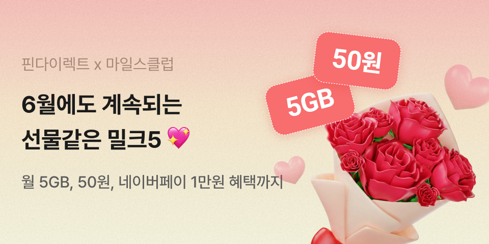 마일스클럽 밀크5 요금제 프로모션 메인배너