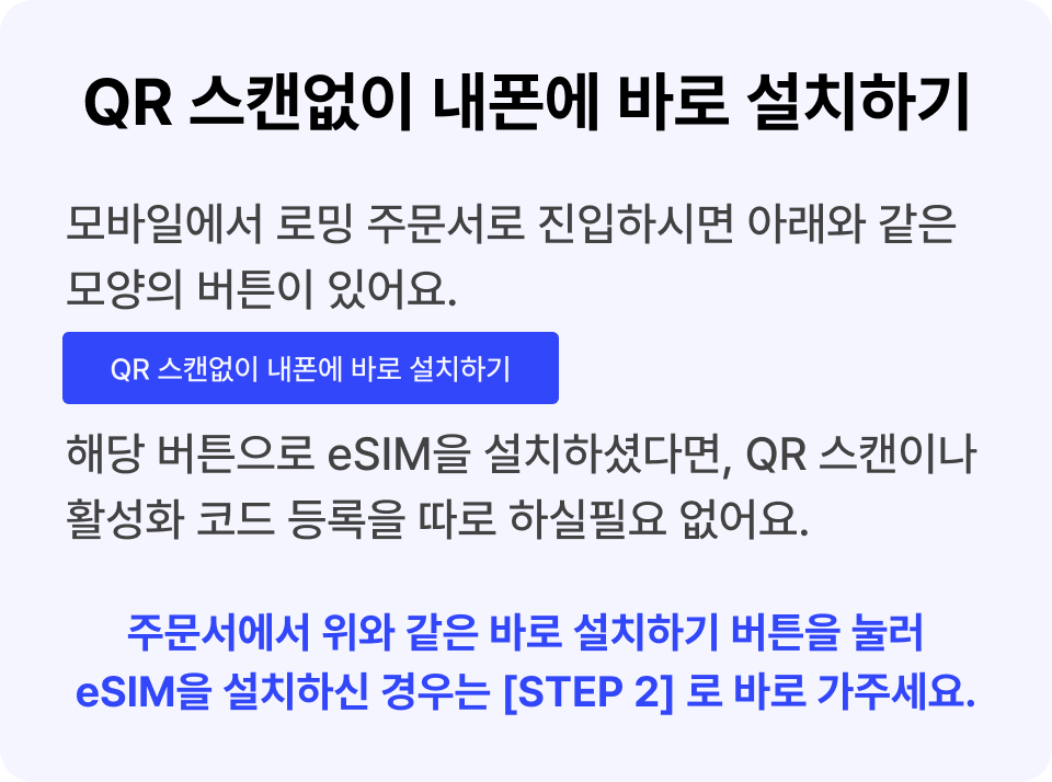 eSIM 바로 설치 안내
