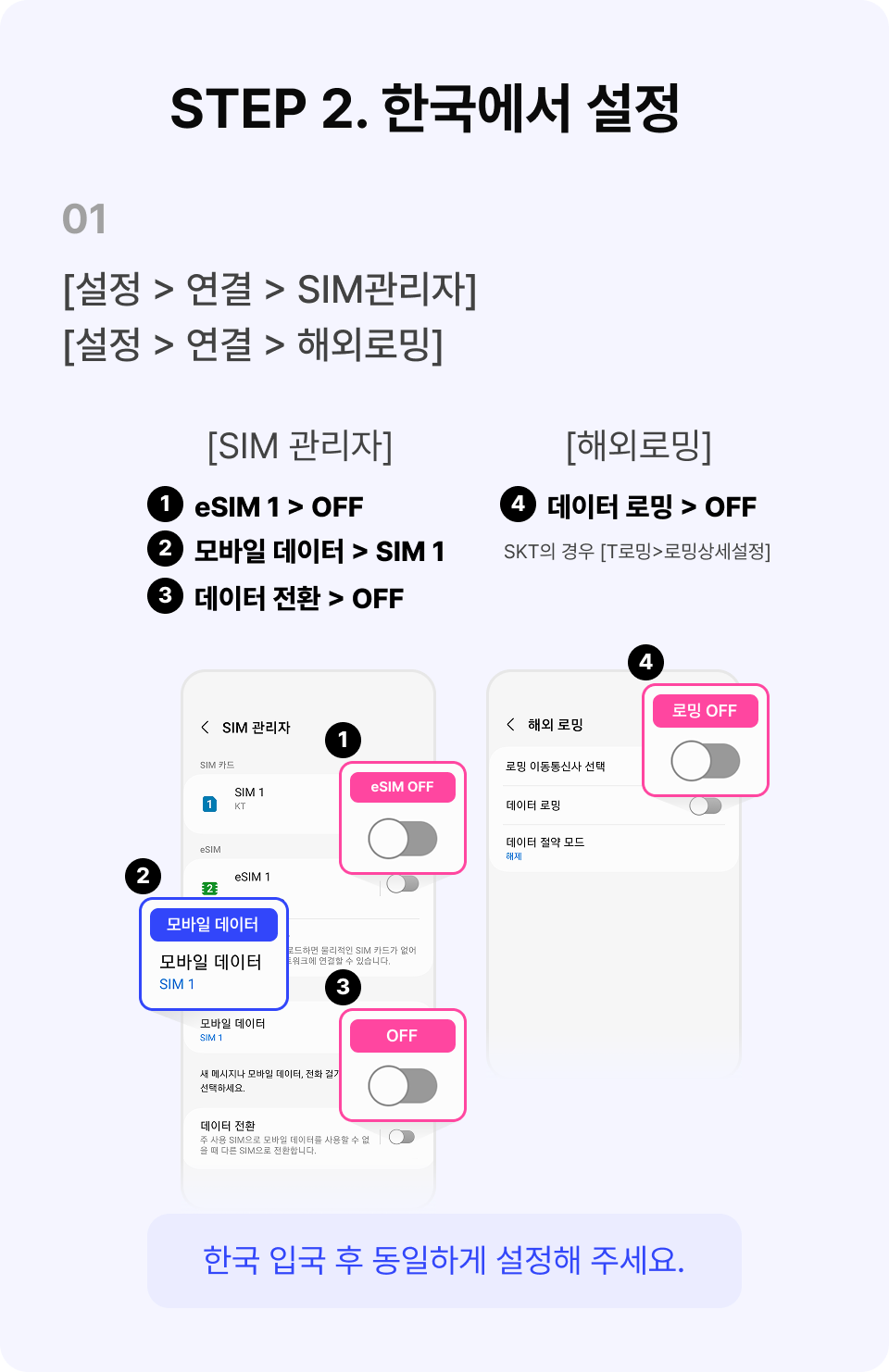 로밍 설정 안내 Step 이미지